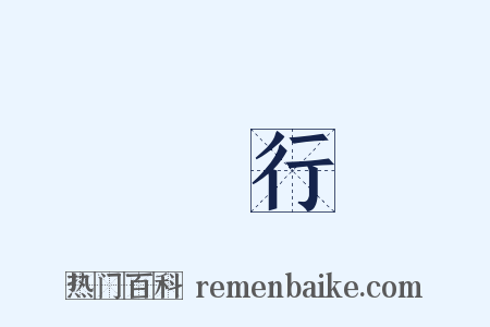 現行是什么意思的图片